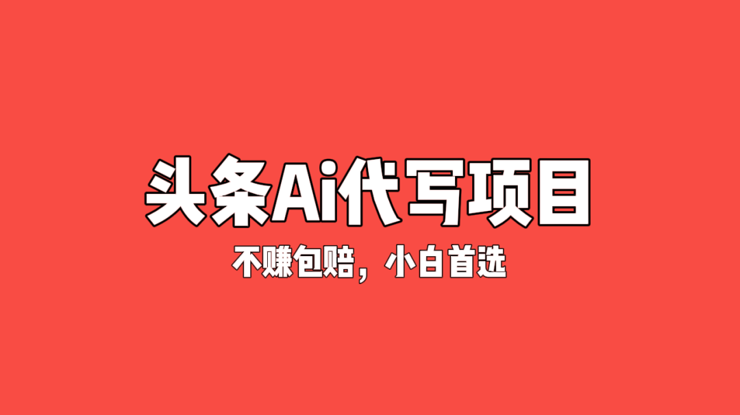 副业赚钱_绿色包赔项目——Ai代写头条文章，轻松操作几分钟，低保项目，小白入门首选。_副业教程