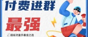 副业赚钱_今天说一个很NB的项目，9.9付费自动进群，分享系统搭建_副业教程-逸佳笔记-专注于副业赚钱教程