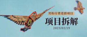 副业赚钱_男粉付费进群全自动成交系统项目，门槛低无脑操作日入过千_副业教程-逸佳笔记-专注于副业赚钱教程