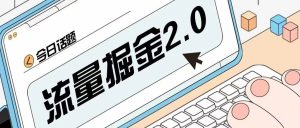 副业赚钱_流量掘金付费进群系统2.0更新说明_副业教程-逸佳笔记-专注于副业赚钱教程