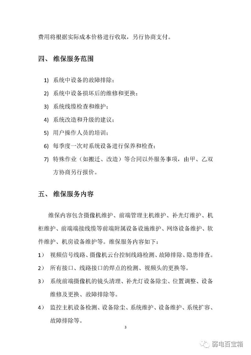 副业赚钱_某项目监控系统维护合同范本，收藏必备！_副业教程
