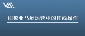 副业赚钱_细数亚马逊运营中的49条红线操作（建议收藏）_副业教程-逸佳笔记-专注于副业赚钱教程