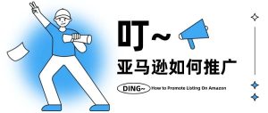副业赚钱_亚马逊运营,如何制定一个行而有效的推广计划?_副业教程-逸佳笔记-专注于副业赚钱教程