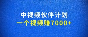 副业赚钱_抖音赚钱项目:中视频伙伴计划,一个视频赚7000+_副业教程-逸佳笔记-专注于副业赚钱教程