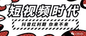 副业赚钱_抖音中视频计划:单号月入3万抖音中视频项目,百分百的风口项目_副业教程-逸佳笔记-专注于副业赚钱教程