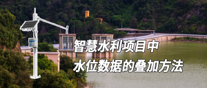 副业赚钱_智慧水利项目中水位数据叠加视频监控的方法_副业教程-逸佳笔记-专注于副业赚钱教程