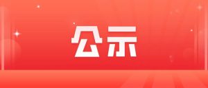 副业赚钱_达州中医药管理局拍摄达州市中药材大品种宣传短视频项目比选结果公示_副业教程-逸佳笔记-专注于副业赚钱教程