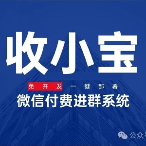 副业赚钱_一分钟搭建一个知识付费系统，实现微信付费进群，收小宝是怎么做到的_副业教程-逸佳笔记-专注于副业赚钱教程