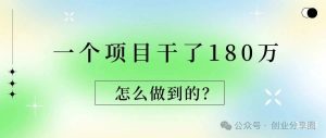 副业赚钱_一个项目干了180万，怎么做到的？_副业教程-逸佳笔记-专注于副业赚钱教程