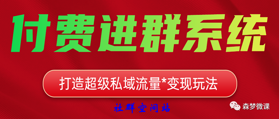副业赚钱_付费进群系统之5---微擎版社群空间站_副业教程