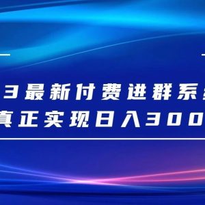副业赚钱_[大佬分享] 2023最新付费进群系统，日入3000+，送全套源码_副业教程-逸佳笔记-专注于副业赚钱教程