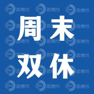 副业赚钱_双休岗位 | 招聘亚马逊运营、外贸业务、前台接待等多个岗位_副业教程-逸佳笔记-专注于副业赚钱教程