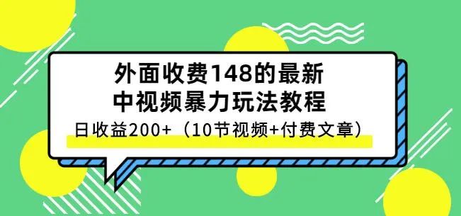 副业赚钱_中视频项目保姆级实战教程,视频讲解,实操演示,日收益200+_副业教程 副业赚钱_中视频项目保姆级实战教程,视频讲解,实操演示,日收益200+_副业教程