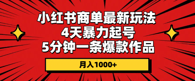 副业赚钱_网赚项目：2024年全网首发，4天暴力起号，5分钟一条爆款作品 月入1000+_副业教程