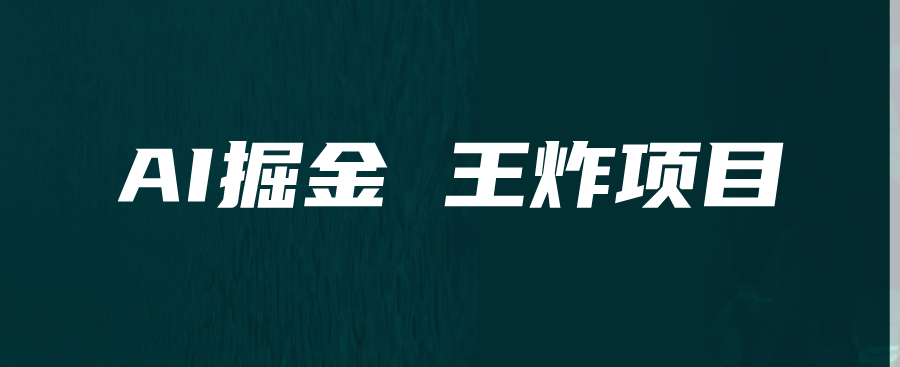 副业赚钱_2023究极副业!空闲时间每月多赚6000元!AI掘金全网首发!_副业教程 副业赚钱_2023究极副业!空闲时间每月多赚6000元!AI掘金全网首发!_副业教程
