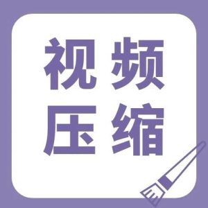 副业赚钱_视频压缩软件推荐!这5款好用高效,真心好用!_副业教程-逸佳笔记-专注于副业赚钱教程