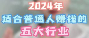 副业赚钱_付费进群项目1.0！日入300-1000＋ 玩法拆解＋附带流程_副业教程-逸佳笔记-专注于副业赚钱教程
