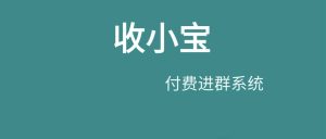 副业赚钱_付费进群系统：免开发的付费进群设置教程_副业教程-逸佳笔记-专注于副业赚钱教程