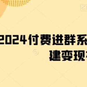 副业赚钱_2024付费进群系统，亲测源码及搭建变现视频课程_副业教程-逸佳笔记-专注于副业赚钱教程