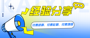 副业赚钱_付费进群系统，付费社群，付费项目，我从学员到项目带队人的步步历程_副业教程-逸佳笔记-专注于副业赚钱教程