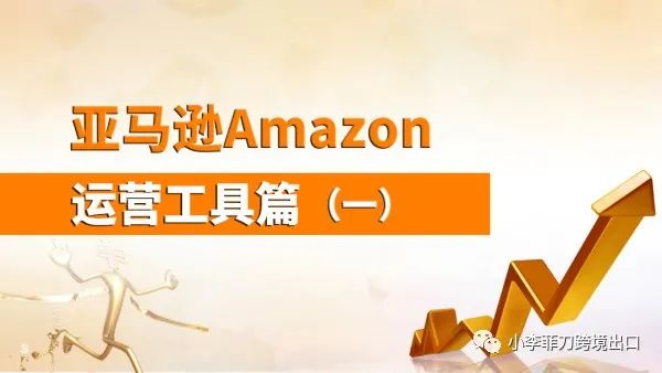 副业赚钱_亚马逊运营全流程（吐血干货分享）_副业教程