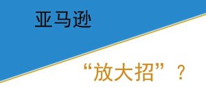 副业赚钱_亚马逊“放大招”?_副业教程-逸佳笔记-专注于副业赚钱教程