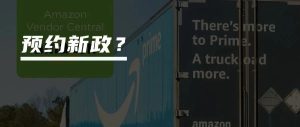 副业赚钱_预计7月1日开始,亚马逊FBA将实行预约新政策?_副业教程-逸佳笔记-专注于副业赚钱教程
