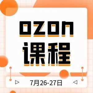 副业赚钱_从0-1快速掌握ozon平台运营技巧!_副业教程-逸佳笔记-专注于副业赚钱教程