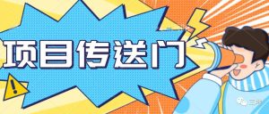 副业赚钱_项目传送门!中视频计划以及视频号虚拟产品最新玩法,保姆级教程_副业教程-逸佳笔记-专注于副业赚钱教程