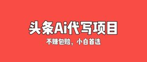 副业赚钱_绿色包赔项目——Ai代写头条文章，轻松操作几分钟，低保项目，小白入门首选。_副业教程-逸佳笔记-专注于副业赚钱教程