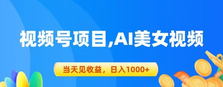 副业赚钱_AI美女视频项目揭秘：高效生成原创视频，日入千元不是梦！_副业教程