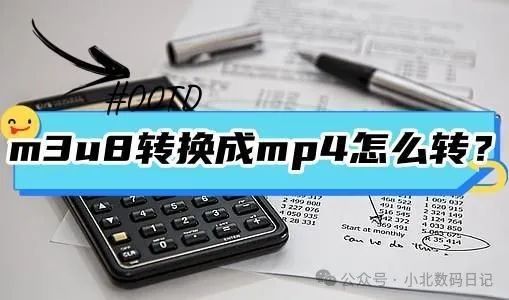 副业赚钱_m3u8视频是一种什么格式？m3u8视频怎么转成mp4？实测3招转换_副业教程