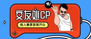 副业赚钱_付费进群项目--交友处CP_副业教程-逸佳笔记-专注于副业赚钱教程