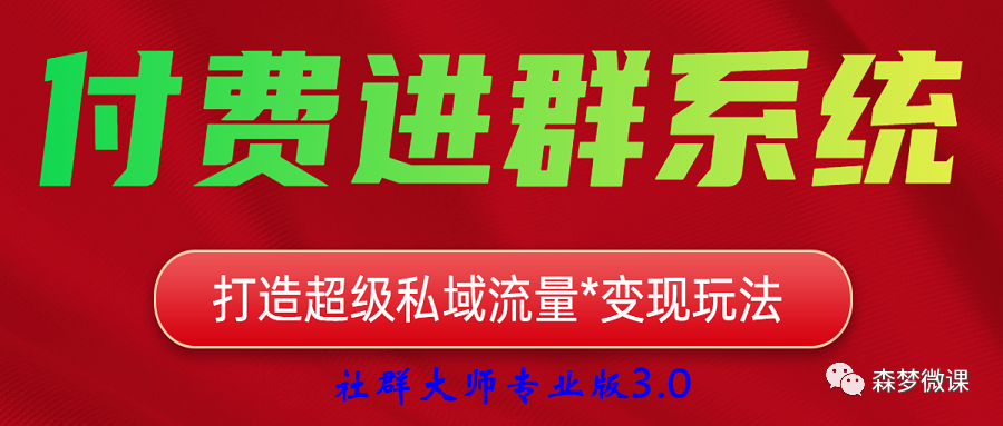 副业赚钱_付费进群系统之2---独立版社群大师专业版3.0_副业教程 副业赚钱_付费进群系统之2---独立版社群大师专业版3.0_副业教程