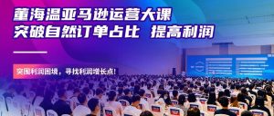 副业赚钱_现场回顾 | “突破自然订单占比 提高利润”董海温亚马逊运营大课，聚焦新算法COSMO，直击当下运营难点_副业教程-逸佳笔记-专注于副业赚钱教程