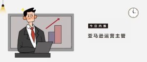 副业赚钱_【广州】亚马逊运营主管招聘（24）期_副业教程-逸佳笔记-专注于副业赚钱教程