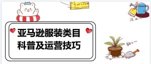 副业赚钱_亚马逊服装类目科普及运营技巧_副业教程-逸佳笔记-专注于副业赚钱教程
