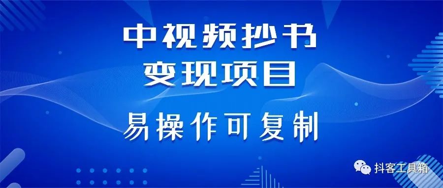 副业赚钱_中视频抄书变现项目,自动抄书易操作可复制_副业教程