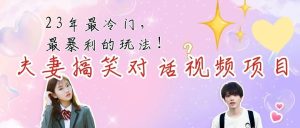 副业赚钱_抖音中视频夫妻搞笑动画项目,日赚1000+手机一键制作视频_副业教程-逸佳笔记-专注于副业赚钱教程