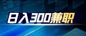 副业赚钱_日入300元的中视频计划读书兼职赚钱项目_副业教程-逸佳笔记-专注于副业赚钱教程