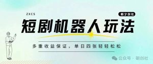 副业赚钱_短剧新玩法,短剧机器人+付费进群+网盘拉新,五重收益保证,轻松单日破千。_副业教程-逸佳笔记-专注于副业赚钱教程