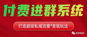 副业赚钱_全自动付费进群成交系统之项目演示介绍_副业教程-逸佳笔记-专注于副业赚钱教程