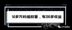 副业赚钱_一个中视频计划的项目:无脑操作,50多万的播放量,有200多收益_副业教程-逸佳笔记-专注于副业赚钱教程