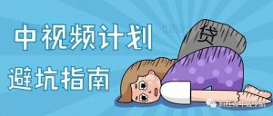 副业赚钱_中视频避坑指南,如何突破播放量?_副业教程-逸佳笔记-专注于副业赚钱教程