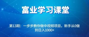 副业赚钱_013期：一步步教你做中视频项目，新手从0做到日入1000+_副业教程-逸佳笔记-专注于副业赚钱教程