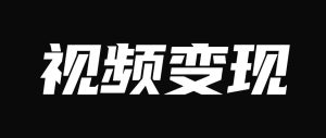 副业赚钱_中视频项目,0基础小白也能轻松操作变现的玩法_副业教程-逸佳笔记-专注于副业赚钱教程