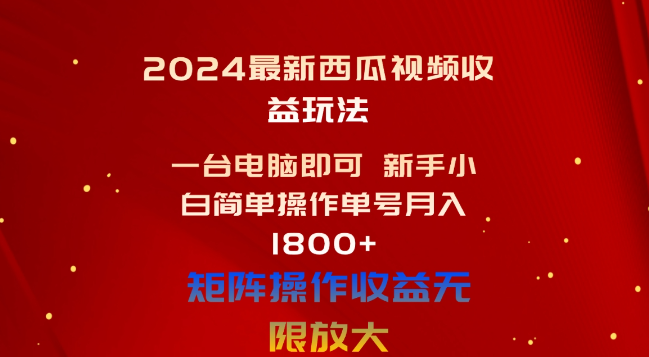 副业赚钱_网赚项目：2024年全网首发，一台电脑即可 新手小白简单操作单号月入1800_副业教程