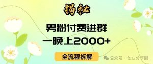 副业赚钱_揭秘丨男粉付费进群，一晚上2000+，全流程拆解_副业教程-逸佳笔记-专注于副业赚钱教程