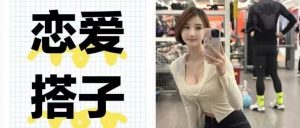 副业赚钱_全网爆火的单身经济,找搭子项目保姆级最全拆解,单日变现500+_副业教程-逸佳笔记-专注于副业赚钱教程