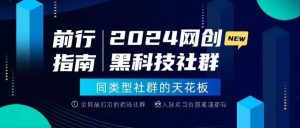 副业赚钱_2024网络创业黑科技社群介绍_副业教程-逸佳笔记-专注于副业赚钱教程